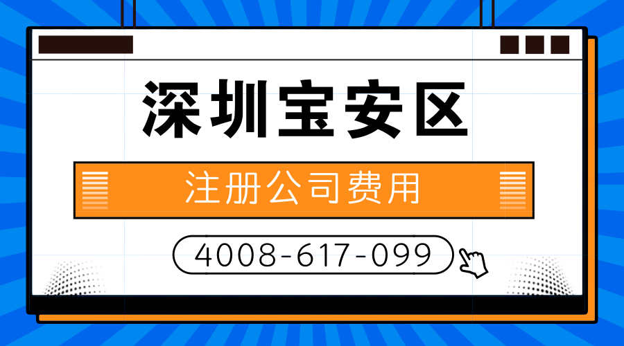 深圳宝安区注册公司费用是多少？