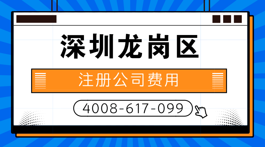 深圳龙岗区注册公司费用是多少？