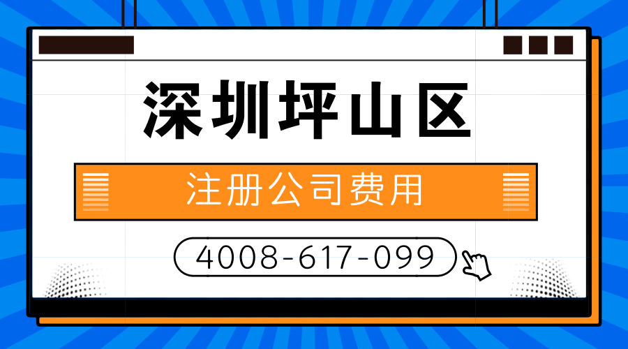 深圳坪山区注册公司费用是多少？