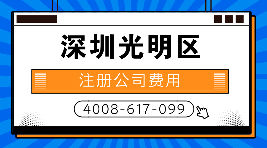 深圳光明区注册公司费用是多少？