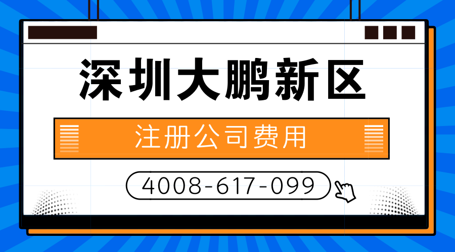 深圳大鹏新区注册公司费用是多少？