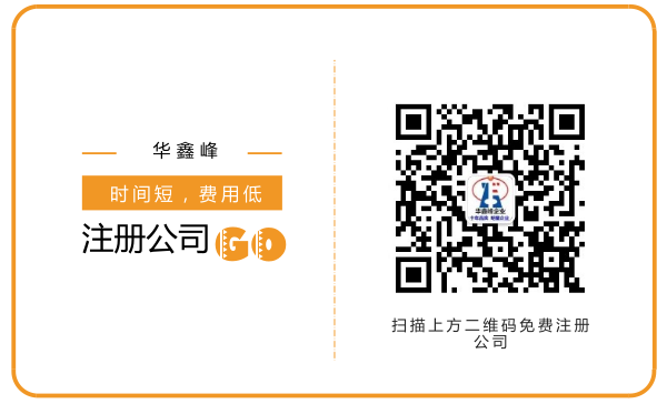 扫码免费注册公司