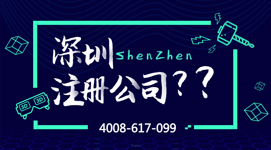 深圳注册公司多少钱