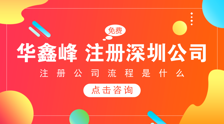 深圳注册公司流程是什么?