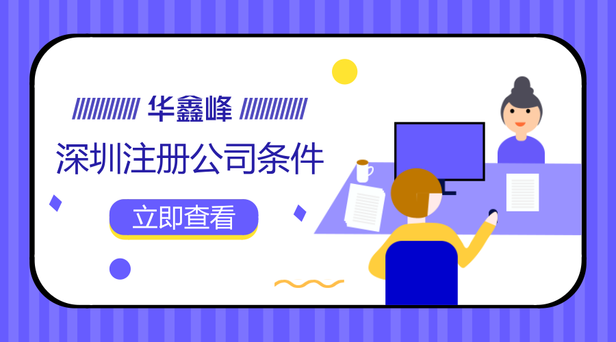 深圳注册公司条件是什么?