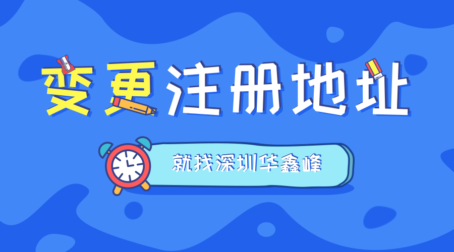 深圳变更注册地址所需资料?