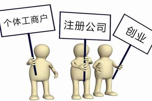 做五金行业的个体户，注册公司好么？