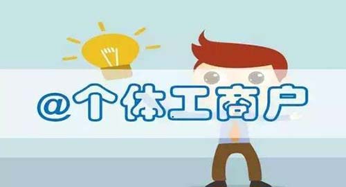 做五金行业的个体户，注册公司好么？