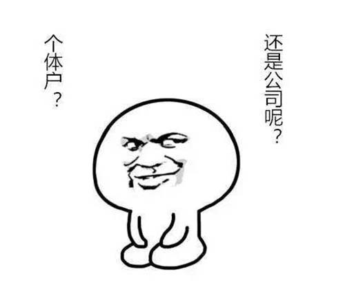 做五金行业的个体户，注册公司好么？