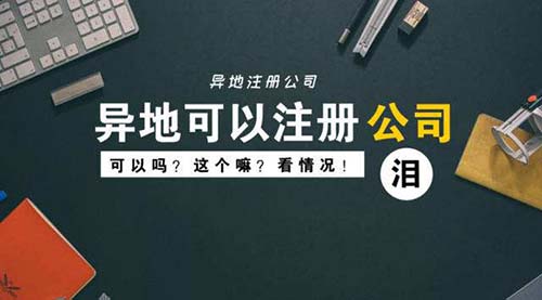 异地注册公司需要什么?