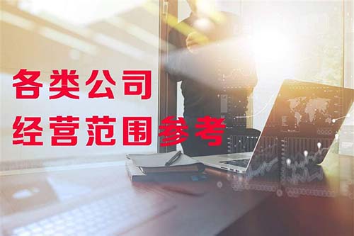 注册公司的时候该如何选择经营范围？