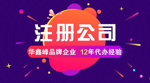 注册公司的时候该如何选择公司类型？