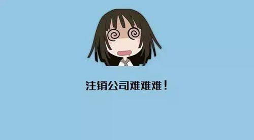 为什么有人说“注册公司简单，注销公司难”?