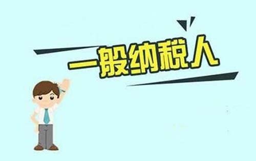 注册公司，选择一般纳税人还是小规模？