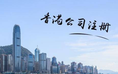 内地个人如何在香港注册公司？
