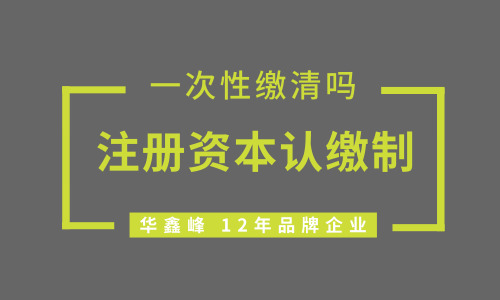注册资本认缴制下,注册资本需要一次性缴清吗? 注册资本认缴制下,注册资本需要一次性缴清吗?