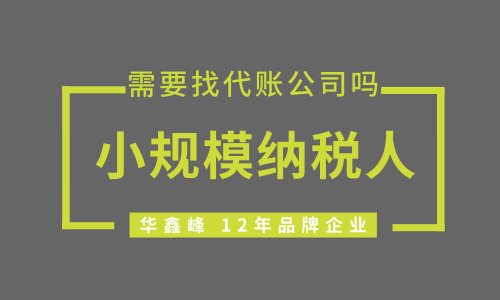 新注册的小规模纳税人做账需要找代理记账公司吗？