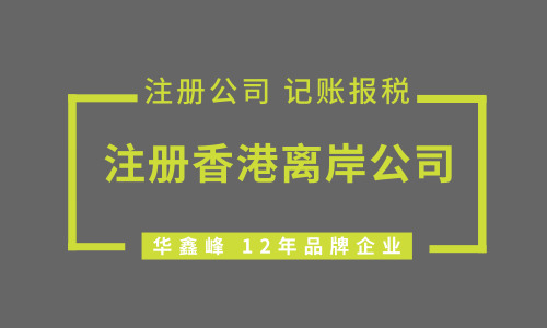 做外贸是注册香港离岸公司好还是注册英国离岸公司好?