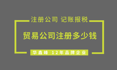 贸易公司注册多少钱，流程是什么?