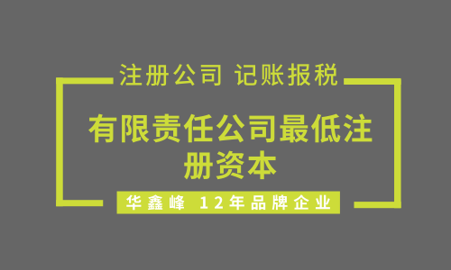 有限责任公司最低注册资本
