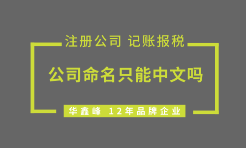 深圳注册公司时公司命名只能用中文吗?