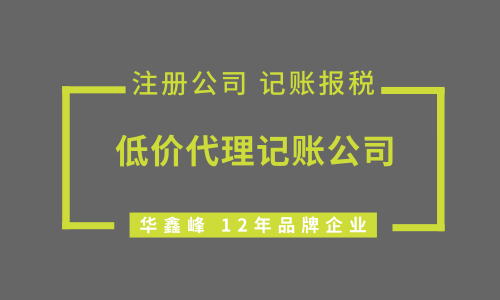 低价代理记账公司真的好吗? 低价代理记账公司真的好吗?