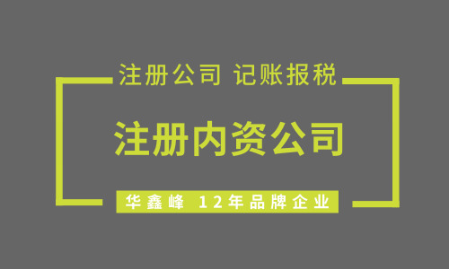 深圳注册内资公司需要注意什么？