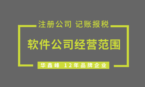 深圳注册软件公司经营范围怎么填？