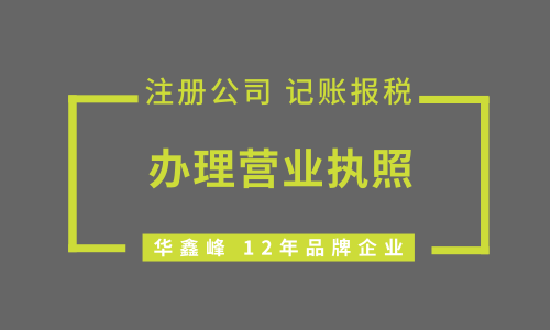 怎样办理小规模纳税人营业执照?