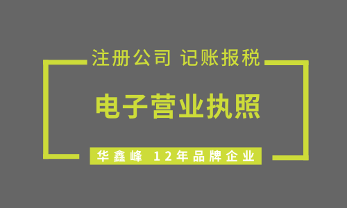 无纸化时代，你必懂的电子营业执照申请流程