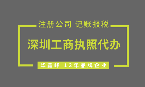 深圳工商执照代办需要多少钱?