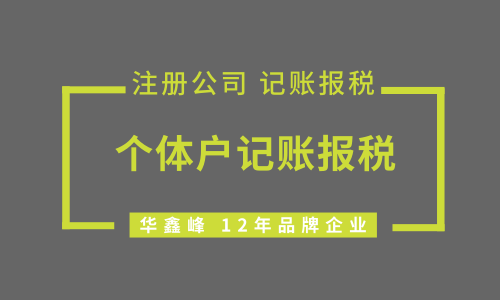 个体户需要记账报税吗？