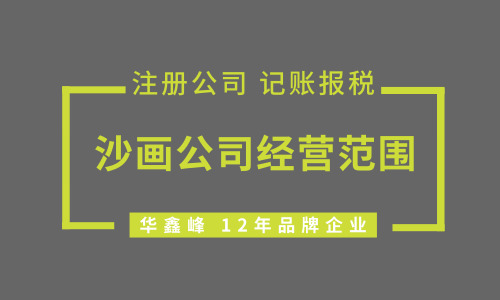 沙画公司经营范围是什么，怎么写?
