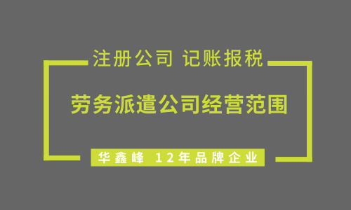 劳务派遣公司，劳务公司有什么区别经营范围怎么填?