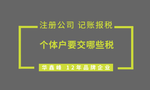 个体户要交哪些税、怎么交、交多少？