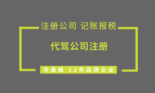 代驾公司注册需要什么手续、具备哪些条件?