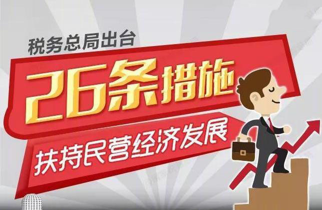 税务总局26条“硬举措”扶持民营经济发展 税务总局26条“硬举措”扶持民营经济发展