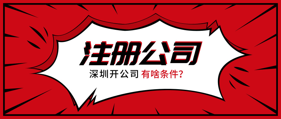 深圳开公司需要哪些条件？
