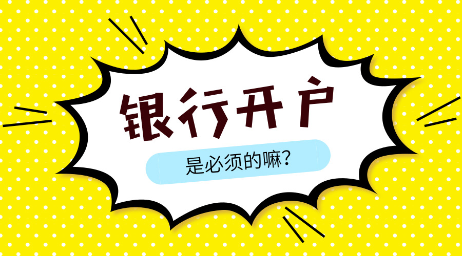 注册好公司一定要到银行开户吗