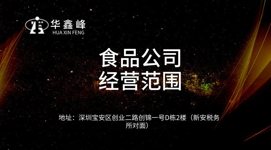 食品公司经营范围怎么写、参考文章