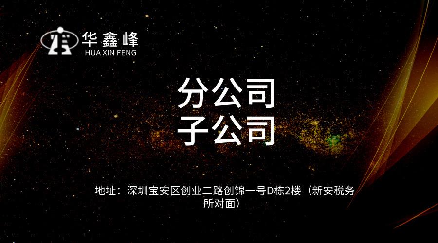 分公司子公司是什么、区别有哪些？