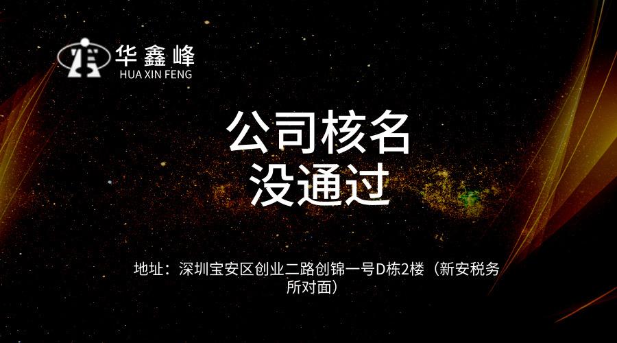 深圳注册公司核名没通过怎么办？