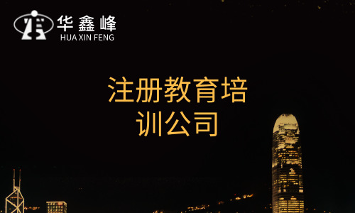 如何在深圳注册教育培训公司？