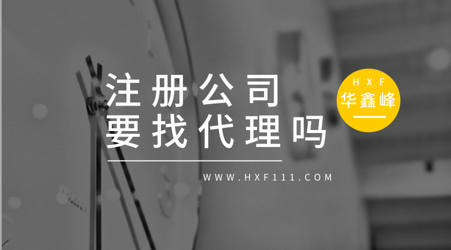 注册深圳公司有必要找代理吗?
