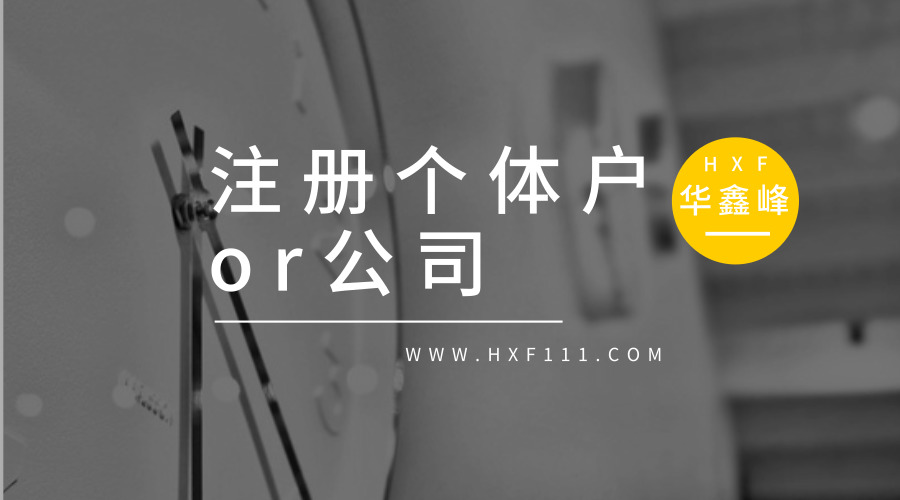 开咖啡馆是注册个体工商户还是公司?