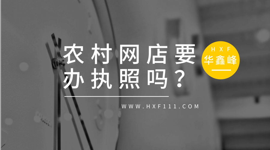 在农村开网店要不要办理营业执照？