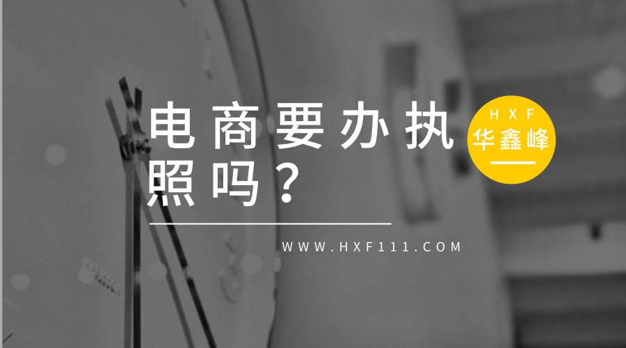 电商是不是从19年开始要办营业执照了?