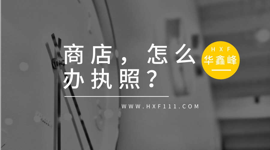 开商店，怎么办理营业执照?