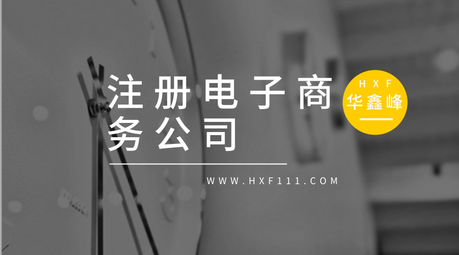 注册电子商务公司从注册到正式运营要多久?
