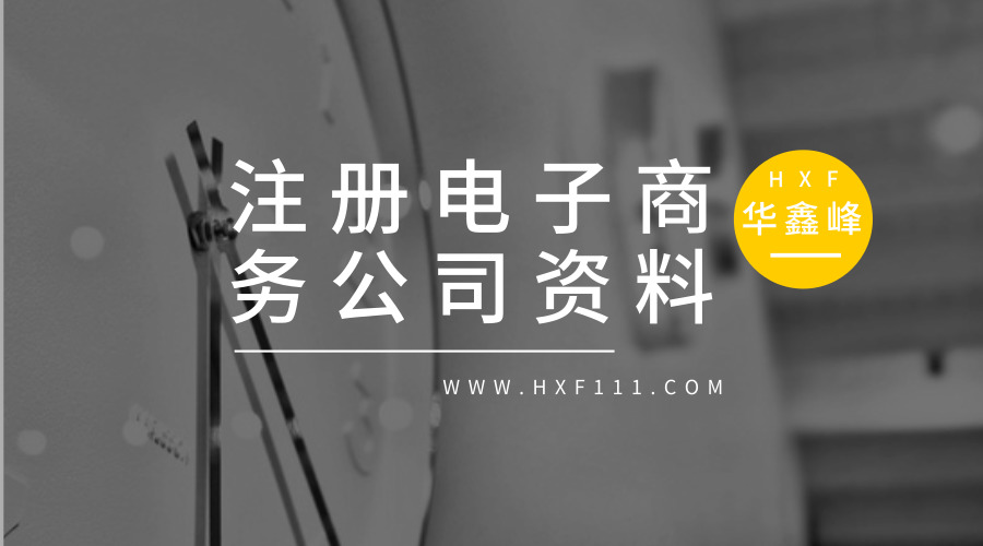 注册电子商务公司要什么资料?具体哪些流程?